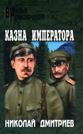 Казна императора - Дмитриев Николай Николаевич