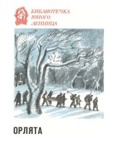 Орлята