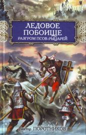 Битва на Калке. Ледовое побоище. Куликовская битва - Поротников Виктор Петрович