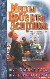 Шуттовская рота - Асприн Роберт Линн