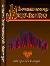 Этапы большого пути. Сатира без юмора - Марченко Владимир Борисович