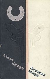 Вестерн. Эволюция жанра - Карцева Елена Николаевна
