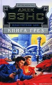 Лицо - Вэнс Джек Холбрук