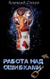 Работа над ошибками - Сквер Алексей