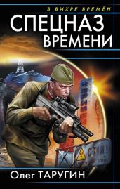 Спецназ времени - Таругин Олег Витальевич
