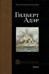 Ключ от башни - Адэр Гилберт