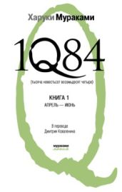 1Q84. Тысяча невестьсот восемьдесят четыре. Книга 1. Апрель-июнь - Мураками Харуки