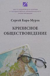 Кризисное обществоведение. Часть первая. Курс лекций - Кара-Мурза Сергей Георгиевич