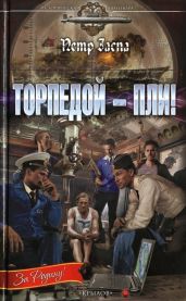 Торпедой - пли! - Заспа Петр Иванович