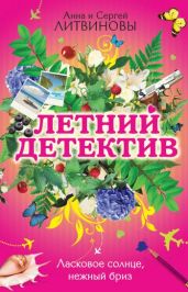 Ласковое солнце, нежный бриз - Литвиновы Анна и Сергей