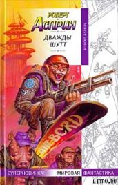 Дважды Шутт - Асприн Роберт Линн