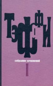 Том 4. Книга Июнь. О нежности - Тэффи Надежда Александровна