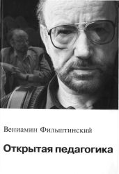 Открытая педагогика - Фильштинский Вениамин Михайлович