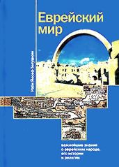 Еврейский мир - Телушкин Джозеф