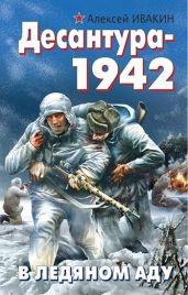 Десантура-1942. В ледяном аду - Ивакин Алексей Геннадьевич