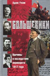 Большевики. Причины и последствия переворота 1917 года - Улам Адам Б.