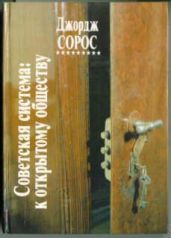 Советская система: к открытому обществу - Сорос Джордж