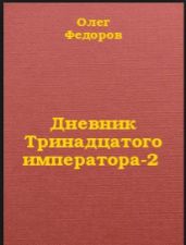 Дневник Тринадцатого императора-2