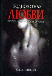 Подноготная любви - Меняйлов Алексей Александрович