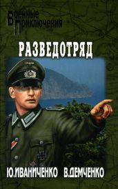 Разведотряд - Иваниченко Юрий Яковлевич, Демченко Вячеслав Игоревич