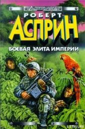 Боевая элита империи - Асприн Роберт Линн