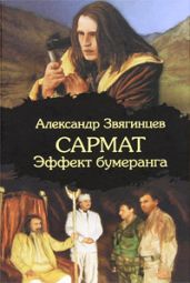 Эффект бумеранга - Звягинцев Александр Григорьевич