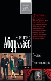 Поездка в Трансильванию - Абдуллаев Чингиз Акифович