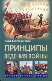 Принципы ведения войны - Клаузевиц Карл