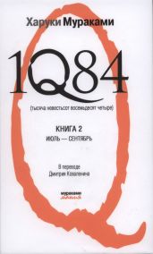 1Q84 (Тысяча невестьсот восемьдесят четыре). Книга 2. Июль-сентябрь. - Мураками Харуки