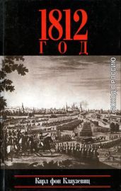 1812 год. Поход в Россию - Клаузевиц Карл фон
