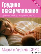 Грудное вскармливание - Сирс Марта, Сирс Уильям