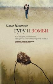 Гуру и зомби - Новикова Ольга Ильинична
