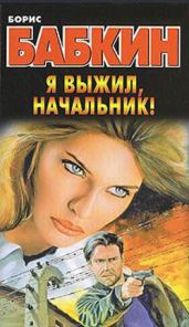 Я выжил, начальник! - Бабкин Борис Николаевич