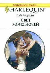 Свет моих ночей - Морган Рэй