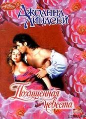 Похищенная невеста - Линдсей Джоанна