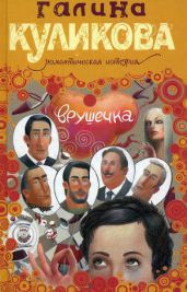 Врушечка - Куликова Галина Михайловна