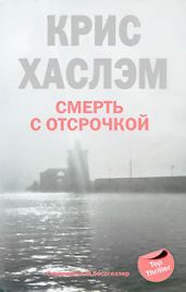 Смерть с отсрочкой - Хаслэм Крис