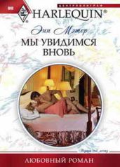 Мы увидимся вновь - Мэтер Энн