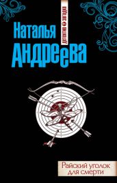 Райский уголок для смерти - Андреева Наталья Вячеславовна