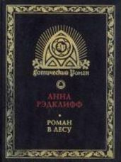 Роман в лесу - Рэдклиф Анна