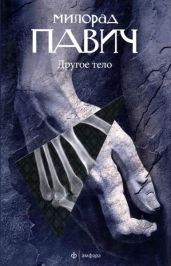 Другое тело - Павич Милорад