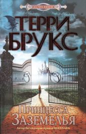 Принцесса Заземелья - Брукс Терри