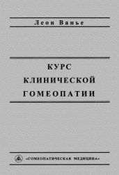 Курс клинической гомеопатии - Ванье Леон