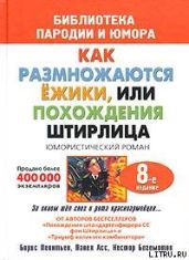 Штирлиц, или Как размножаются ежики - Асс Павел Николаевич, Бегемотов Нестор Онуфриевич