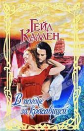 В погоне за красавицей - Каллен Гейл