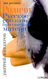 Родичи - Липскеров Дмитрий Михайлович