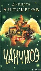 Сорок лет Чанчжоэ - Липскеров Дмитрий Михайлович