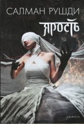 Ярость - Рушди Ахмед Салман
