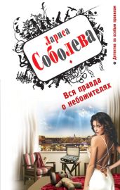 Вся правда о небожителях - Соболева Лариса Павловна