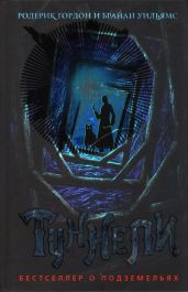 Туннели - Гордон Родерик, Уильямс Брайан